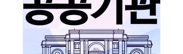 [공공기관 전면 구조조정 돌입] 이재명 정부, 740조 부채에 칼 뽑았다 by 인공지능